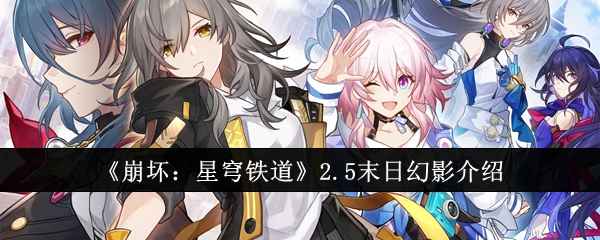 崩坏：星穹铁道2.5末日幻影活动攻略：弱点击破机制详解与队伍配置建议