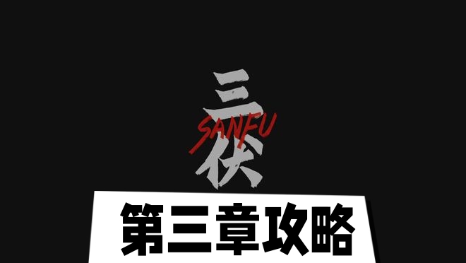 三伏第三章明镜台全流程解谜攻略