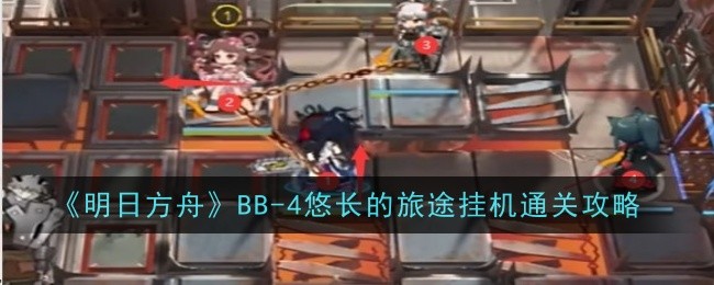 明日方舟BB-3关卡打法全解析：干员搭配与部署策略