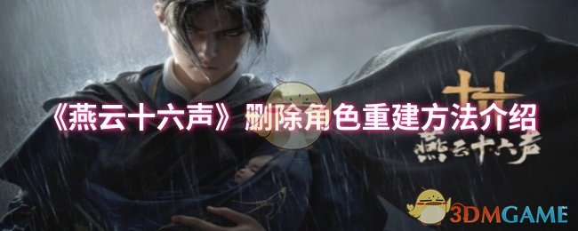 《燕云十六声》角色重建全攻略