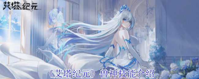 《艾塔纪元》兽神技能深度解析：强化升级后的硬核战斗体验