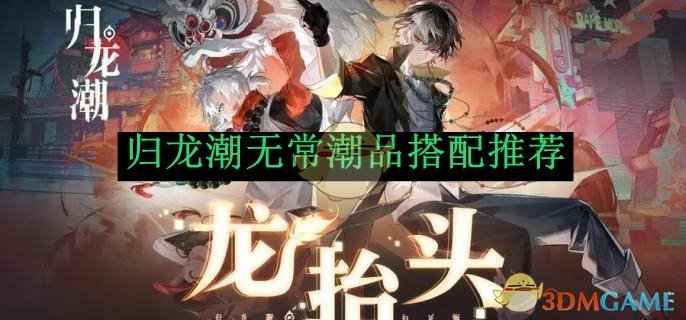 归龙潮无常潮品搭配攻略：详解水属性输出角色的最佳配置