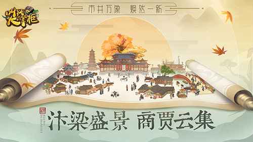 叫我大掌柜：梦回汴梁的经商之旅