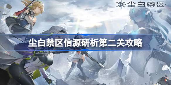 尘白禁区信源研析拼图关通关指南：如何完成形状拼图挑战