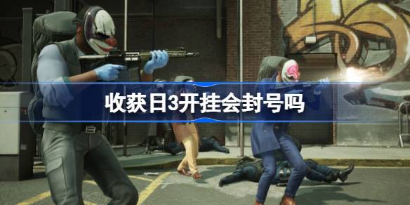 收获日3开挂封号真相：不会封号但后果严重，羞辱性提示和名声受损让人难堪