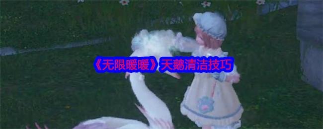 无限暖暖天鹅清洁全攻略