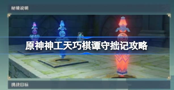 原神神工天巧棋谭守拙记通关全攻略