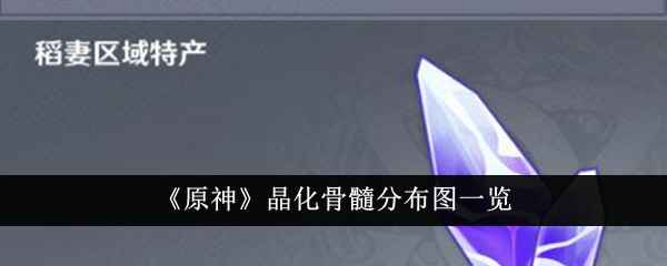 原神晶化骨髓分布全解析
