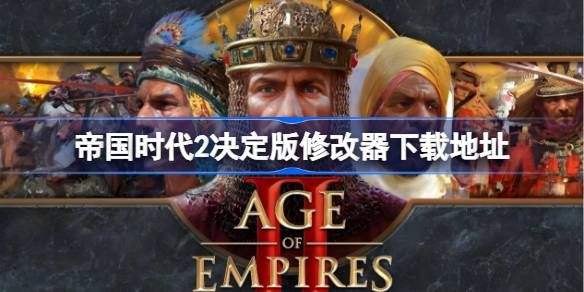 帝国时代2决定版修改器下载教程：地址分享与使用指南