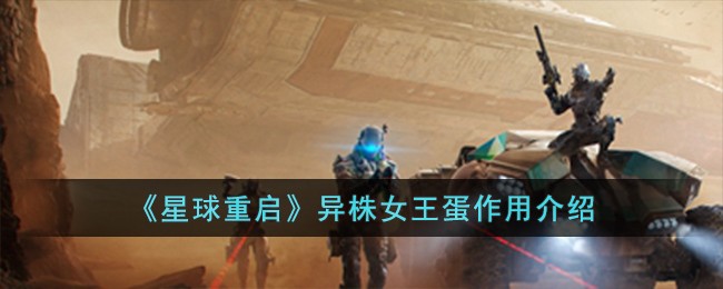 星球重启异株女王蛋的用处