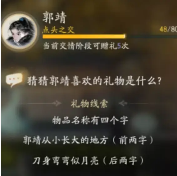 射雕手游：郭靖送礼攻略，哪些礼物最能打动他？