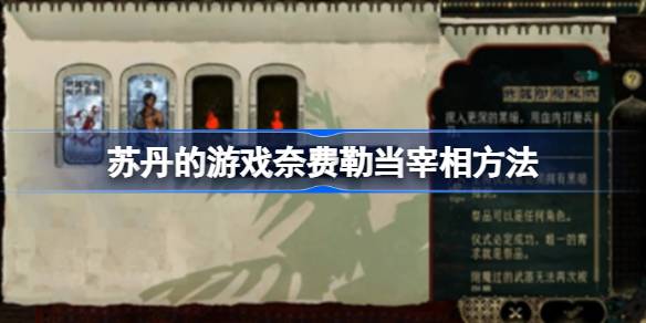 如何在苏丹的游戏里让奈费勒当宰相