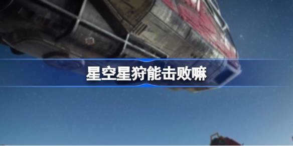 星空星狩的应对方式与策略选择