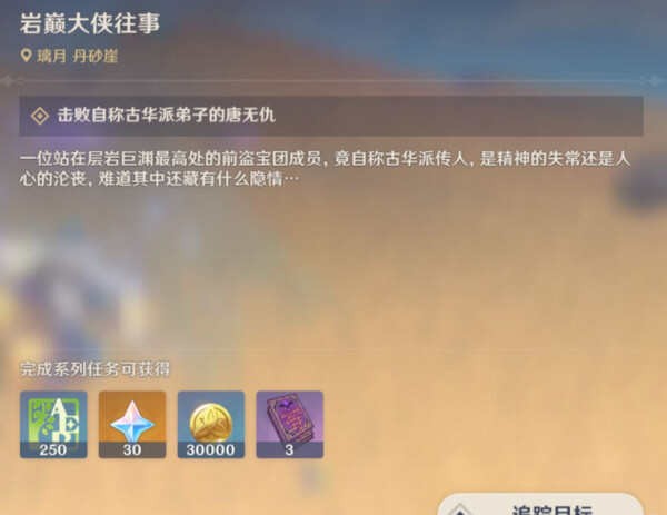 原神岩巅大侠往事任务完整攻略与奖励解析