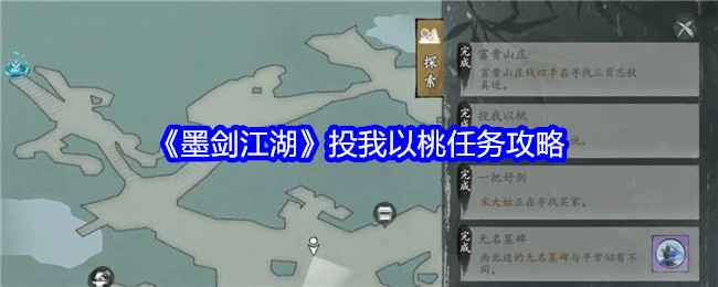 墨剑江湖:投我以桃任务全解析与攻略