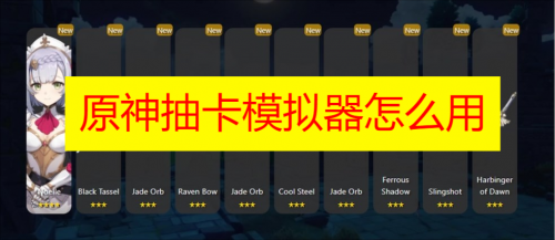 原神抽卡模拟器原石获取全攻略：从入门到精通