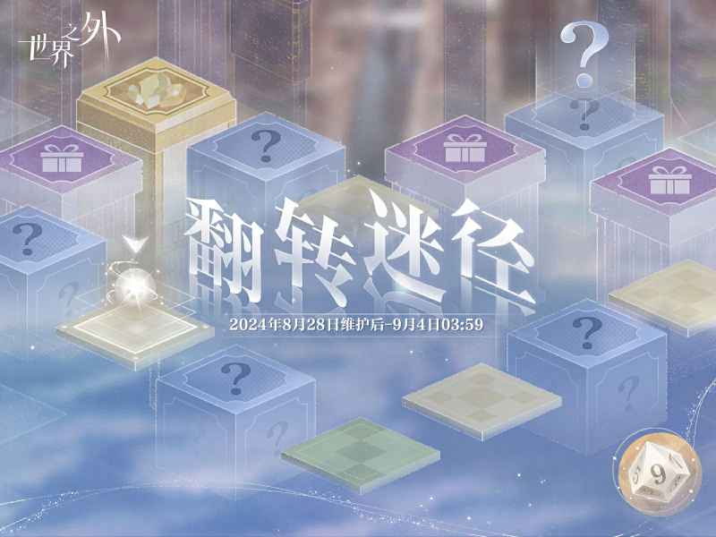 世界之外翻转迷径活动上线：探索未知空间，赢取丰厚奖励
