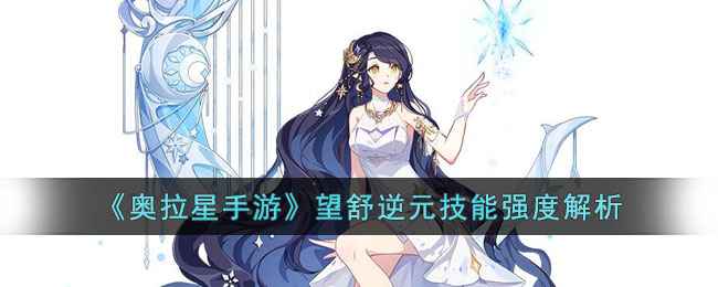 奥拉星手游望舒逆元技能强度解析