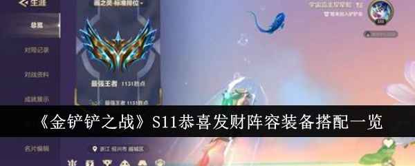 《金铲铲之战》S11恭喜发财阵容装备搭配详解：7套阵容选择与实战技巧