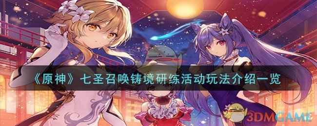 原神七圣召唤铸境研练活动玩法全解析