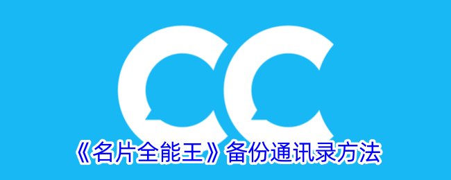 名片全能王备份通讯录全攻略