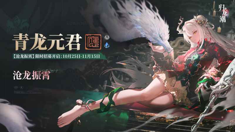 归龙潮全新版本活动即将开启，青龙元君上线时间及招募详情解析
