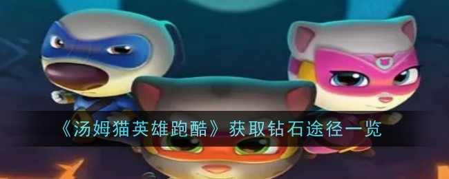 《汤姆猫英雄跑酷》钻石获取全攻略