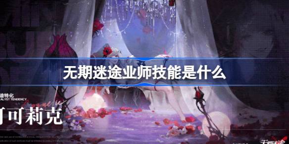 无期迷途狂级禁闭者技能详解：从基础到进阶的全面解析