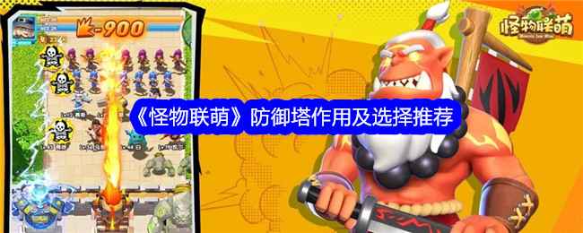 怪物联萌防御塔怎么选-防御塔作用及选择推荐