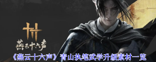 《燕云十六声》青山执笔升级材料全解析