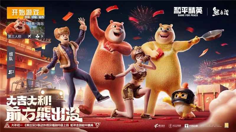 和平精英熊出没新春联动：重温童年，燃爆战场