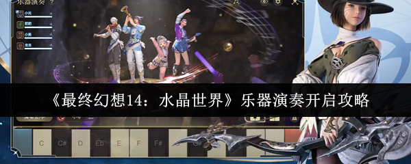《最终幻想14：水晶世界》乐器演奏开启全攻略