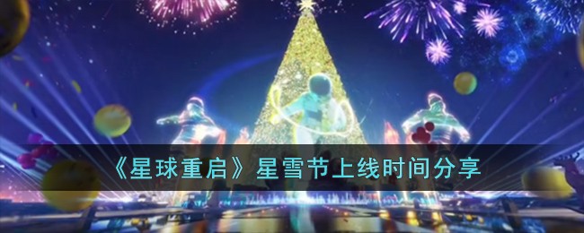 星球重启星雪节上线时间揭秘