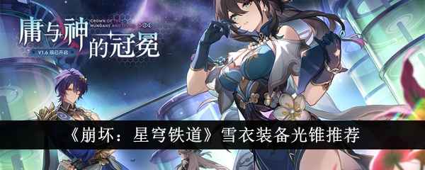 崩坏星穹铁道雪衣光锥怎么选