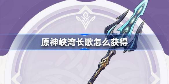 原神4.0峡湾长歌武器获取攻略：纪行宝匣拿取方法详解