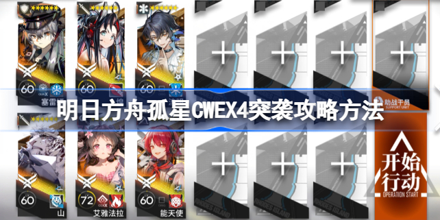 明日方舟孤星CWEX4突袭攻略：详细打法与实用技巧