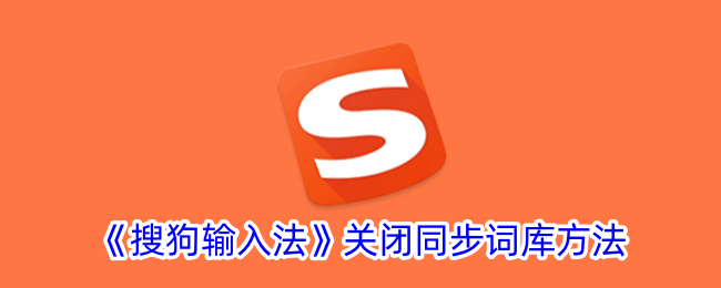 如何关闭搜狗输入法的同步词库功能