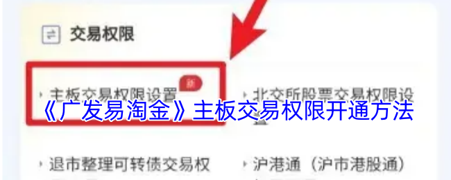 广发易淘金主板交易权限开通全攻略