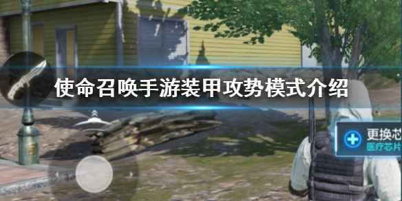 使命召唤手游装甲攻势模式全解析