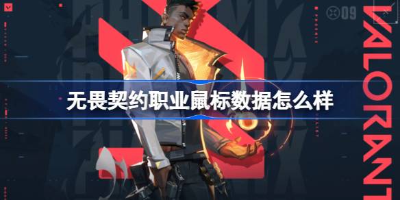 无畏契约职业鼠标数据怎么样-职业选手鼠标灵敏度整理