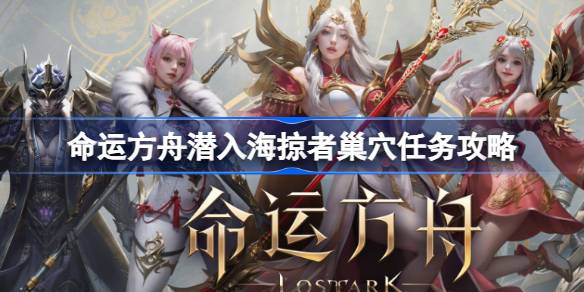 命运方舟潜入海掠者巢穴任务全解析：攻略与注意事项