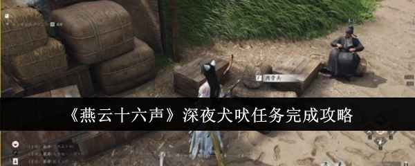 《燕云十六声》深夜犬吠任务通关全记录
