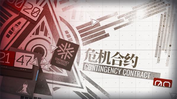 明日方舟危机合约活动玩法