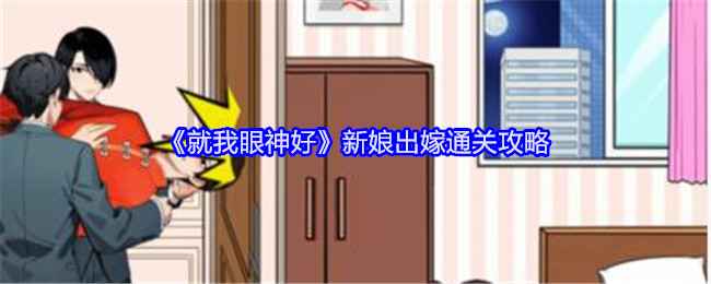就我眼神好新娘出嫁通关攻略：耐心与细心是关键