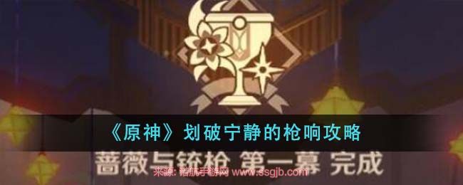 原神4.3版本“划破宁静的枪响”活动任务攻略：从锚点到夏沃蕾的完整通关指南