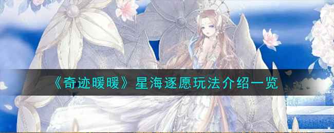 奇迹暖暖星海逐愿玩法全解析
