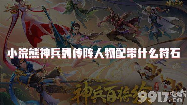 小浣熊神兵列传阵符石搭配心得