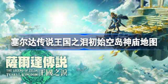 塞尔达传说王国之泪初始空岛神庙全攻略:图文详解通关步骤与关键点