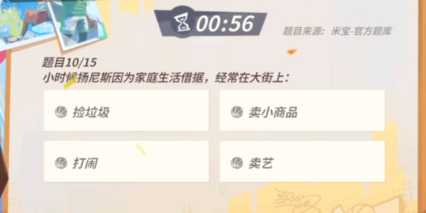 全明星街球派对手游扬尼斯趣味答题答案全攻略