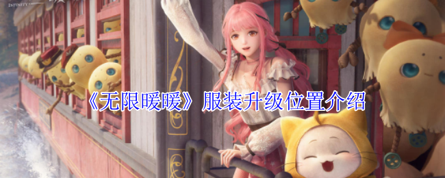 无限暖暖服装升级在哪里-服装升级位置介绍